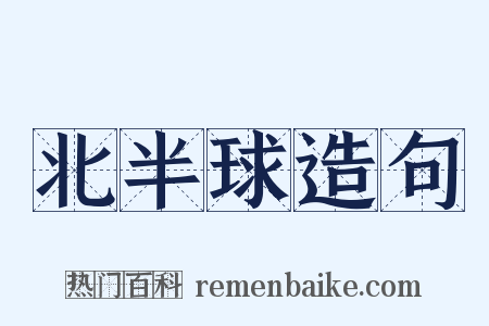 北半球造句是什么意思的图片